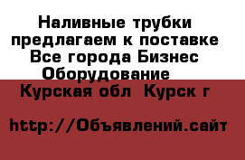 Наливные трубки, предлагаем к поставке - Все города Бизнес » Оборудование   . Курская обл.,Курск г.